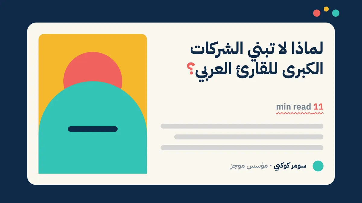 لماذا لا تبني الشركات العالمية أدوات نشر عربية حقيقية