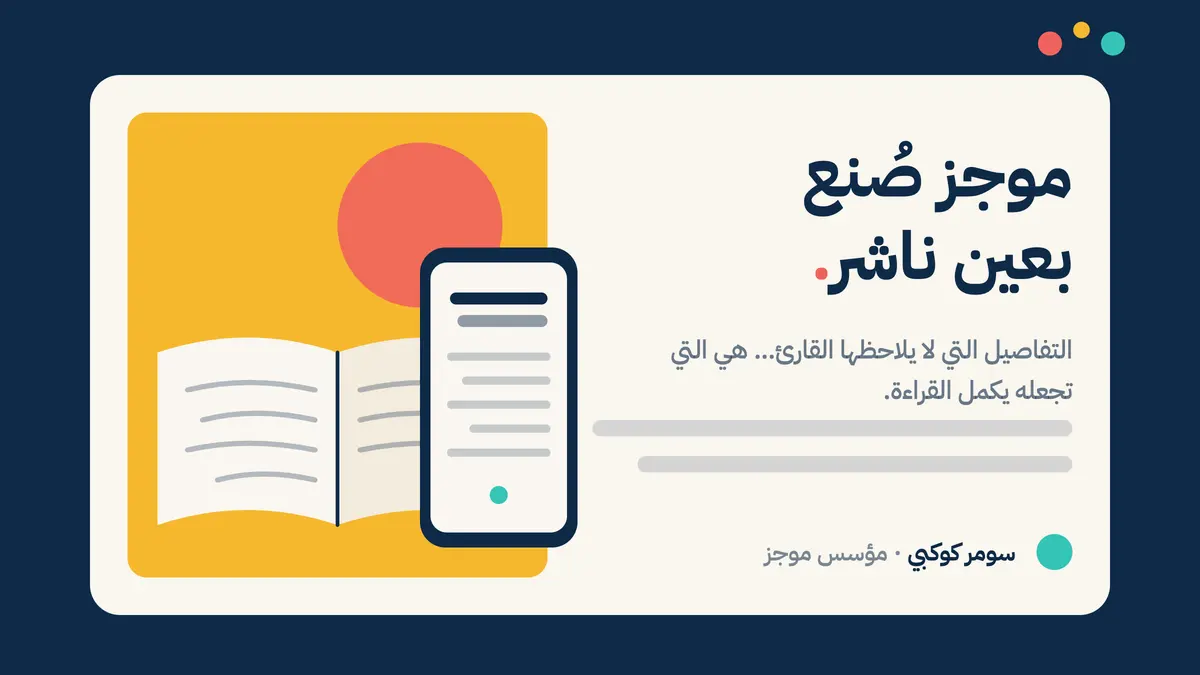 صفحة كتاب مفتوحة على ورق كريمي، وبجانبها شاشة هاتف تعرض الفقرة نفسها بالدفء نفسه.